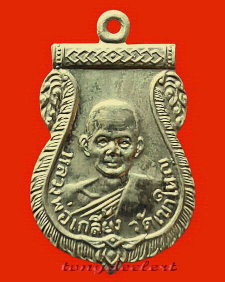 เหรียญเสมาหลวงพ่อเกลี้ยง วัดเขาใหญ่ จ.กาญจนบุรี เนื้ออัลปาก้า สวยมากค่ะ