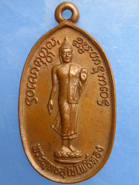 เหรียญพระพุทธสุโขโพธิ์ทอง วัดพิพัฒน์มงคล จ.สุโขทัย ปี2529