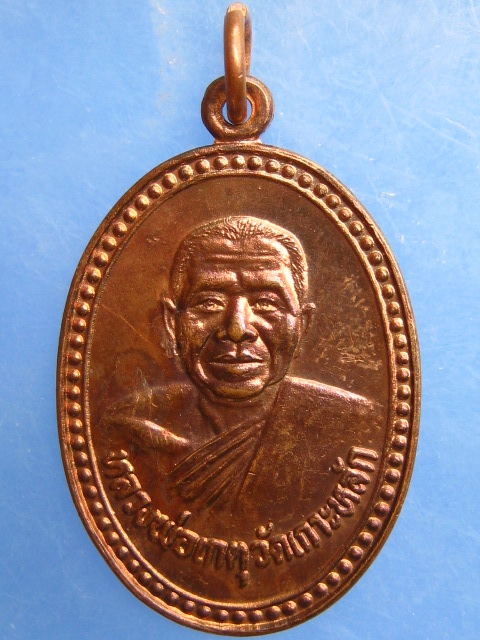 เหรียญหลวงพ่อเกตุ วัดเกาะหลัก จ.ประจวบฯ ปี2528