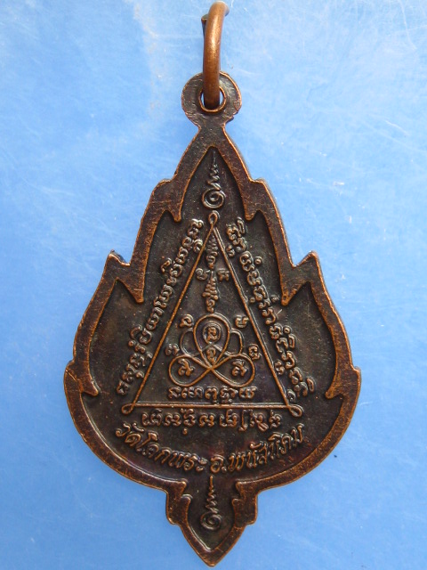 เหรียญหลวงพ่อโสม วัดโคกพระ จ.ชลบุรี