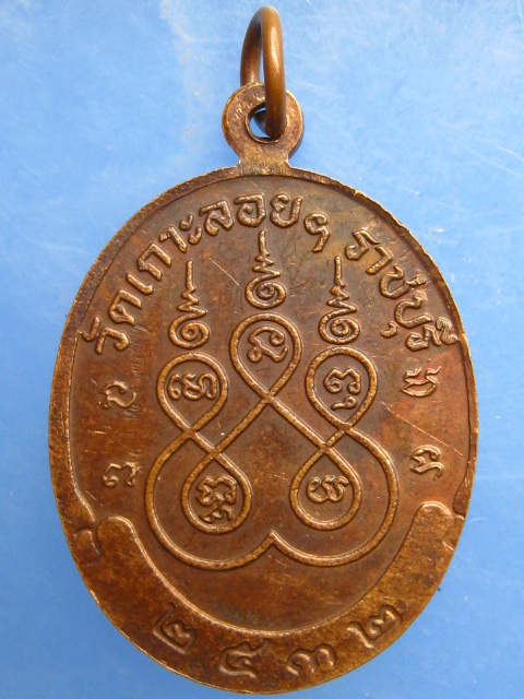 เหรียญหลวงพ่อเชย วัดเกาะลอย จ.ราชบุรี ปี2532