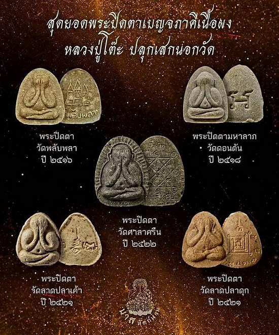 พระปิดตา วัดลาดปลาดุก จ.นนทบุรี ปี2521 หลวงปู่โต๊ะ ปลุกเสก