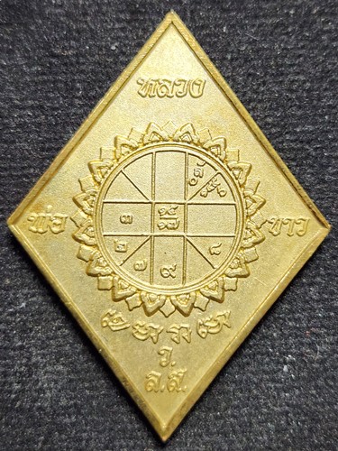 วัดหลักสี่  กทม เหรียญข้าวหลามตัด หลวงปู่ขาว  ปี2559