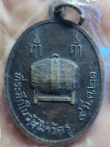 เหรียญเศียรพ่อแก่ หลวงปู่ปฏิมากรที่ระลึกวันไหว้ครู ปี 2521