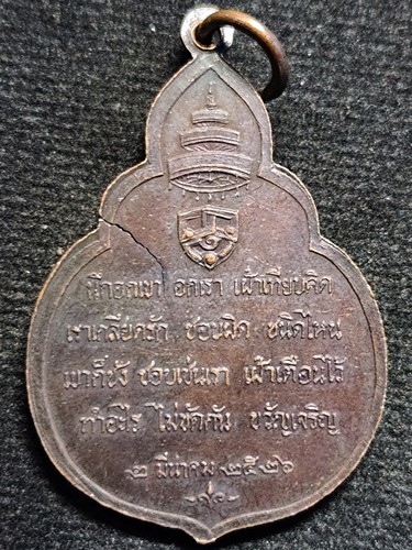 วัดราชบพิธ กทม เหรียญสมเด็จพระสังฆราช (วาสน์)  หลังกลอน พ.ศ. 2526