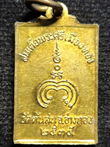 วัดต้นสน อ.เมือง อ่างทอง  สมเด็จพระศรีเมืองทอง 2535