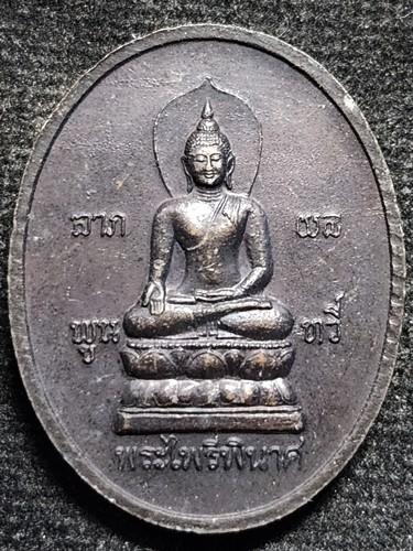 เหรียญพระพุทธรัชมงคลบดี หลังไพรีพินาศ 2543