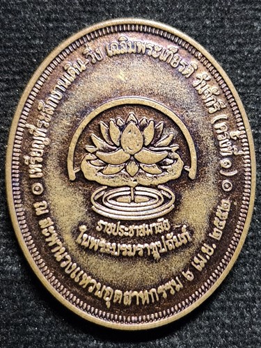 เหรียญ ที่ระลึกงานเดิน-วิ่งเฉลิมพระเกียรติ วันจักรี (ครั้งที่ 1) พระองค์เจ้าโสมสวลี  2552