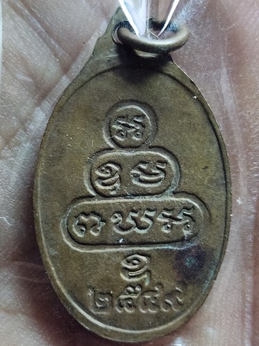 เหรียญหันข้างเจ้าคุณนร สุขขังเสติ สร้างปี 2547