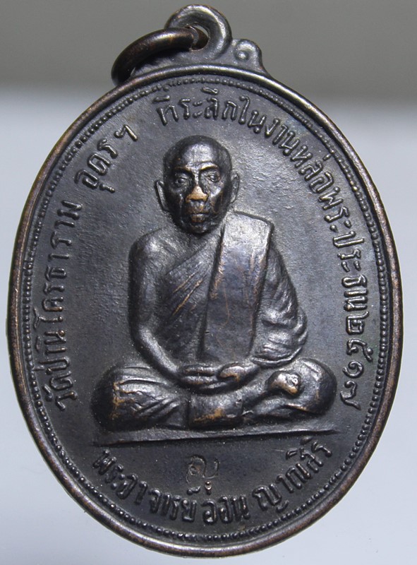 A863เหรียญรุ่นแรก หลวงปู่อ่อน ญาณสิริ ปี 2517 วัดป่านิโครธาราม