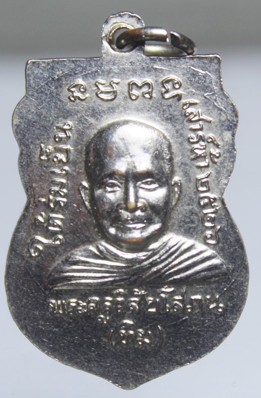 A865เหรียญหลวงพ่อทวด รุ่นใต้ร่มเย็น เสาร์ 5 ปี 2526 