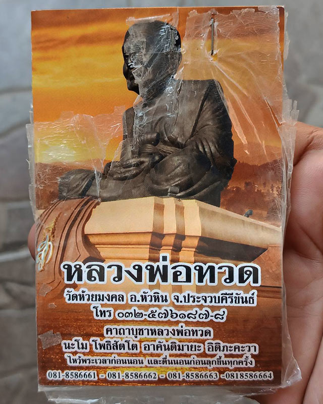 1.หลวงปู่ทวด วัดห้วยมงคล เนื้อว่าน พร้อมซองเดิมๆเก่าเก็บ ให้ไว้เป็นที่ระลึก ขนาดสูง 2.5 ซ.ม.