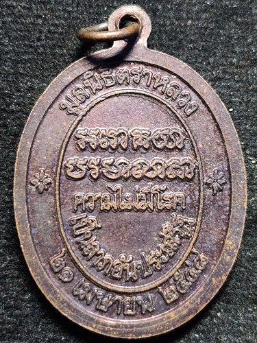 เหรียญ หมอชีวกโกมารภัจจ์ มูลนิธิตราหลวง 2548