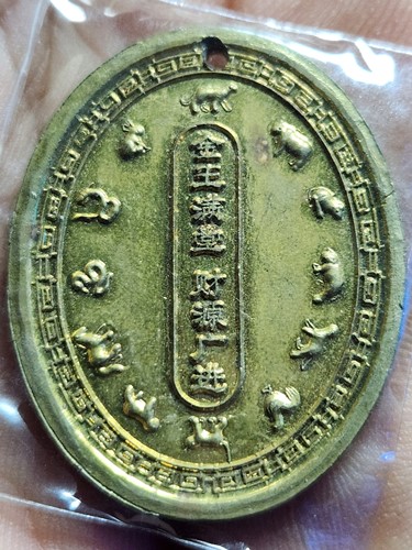 วัดจีนประชาสโมสร เหรียญเทพเจ้าไฉ่ซิ่งเอี๊ยเทพ เจ้าแห่งโชคลาภ 