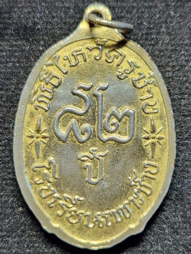 เหรียญพระวิษณุกรรม ครบ 82 ปี โรงเรียนเพาะช่าง