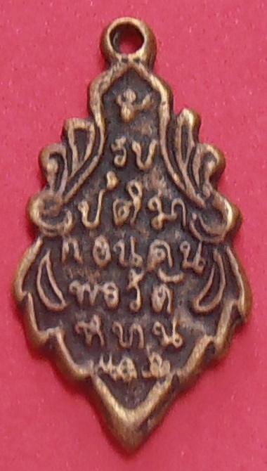 เหรียญหล่อใบสาเกหลวงพ่อบ้านแหลม รุ่นแรก ปี ๒๔๕๙ วัดเพชรสมุทรวรวิหาร สมุทรสงคราม