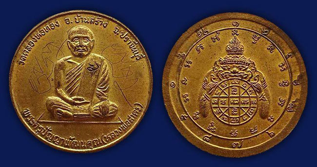 เหรียญรูปเหมือน หลังพระราหู หลวงพ่อสาคร วัดคลองหอทอง ปราจีนบุรี ปี 2537