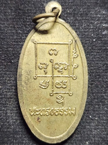  เหรียญพ่อปู่คฤหัสไม้เท้าทอง ด้านหลังนะทรงธรรม