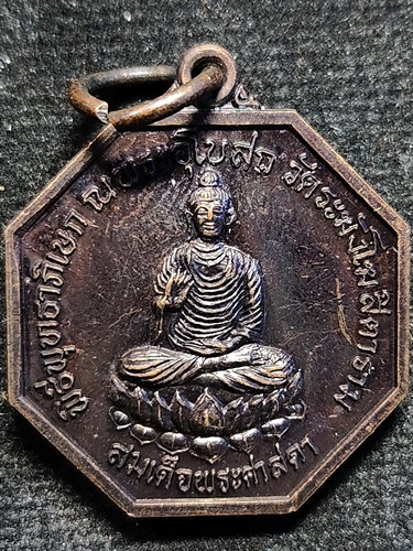 เหรียญแปดเหลี่ยม สมเด็จพระศาสดา พิธีมหาพุทธาภิเษกณพระอุโบสถวัดระฆังโฆสิตาราม