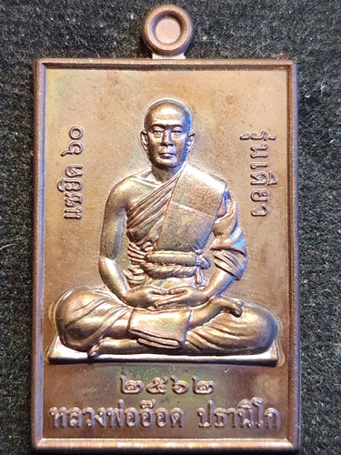 วัดสายไหม ปทุมธานี เหรียญแซยิด พระอาจารย์อ๊อด 