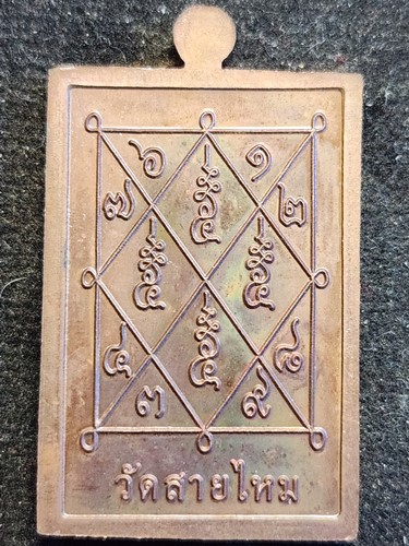 วัดสายไหม ปทุมธานี เหรียญแซยิด พระอาจารย์อ๊อด 