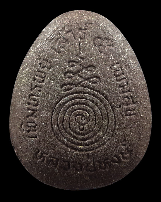 พระปิดตา หลวงปู่หงษ์ วัดเพชรบุรี จ.สุรินทร์ รุ่นเพิ่มทรัพย์ เพิ่มสุข ปี53 ฝังตะกรุดเงิน 2 ดอก 