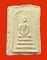 	พระสมเด็จพิมพ์ใหญ่(พิมพ์สี่เหลี่ยม) หลวงปู่เหรียญ วัดหนองบัว จ.กาญจนบุรี ปี 2497 หายากค่ะ