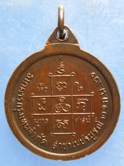 เหรียญสมเด็จพระสังฆราชองค์ที่ 18 วัดราชบพิธ ธ.กรุงเทพ สาขาเพชรบูรณ์ ปี2521