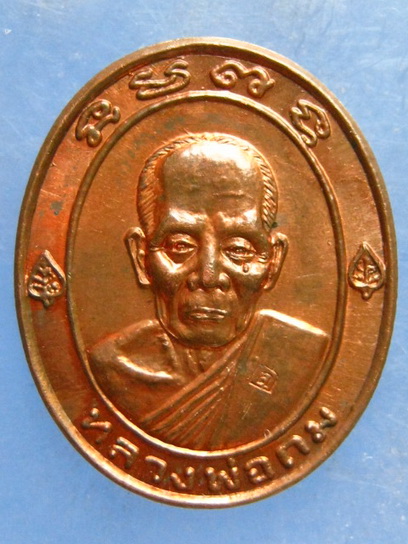 เหรียญหลวงพ่อถม วัดเชิงท่า ลพบุรี ปี2538