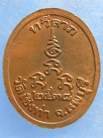 เหรียญหลวงพ่อถม วัดเชิงท่า ลพบุรี ปี2538