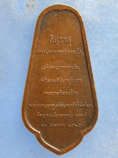 เหรียญพระพุทธอภัยมงคลสมังคี วัดญาณสังวราราม ชลบุรี ปี2525