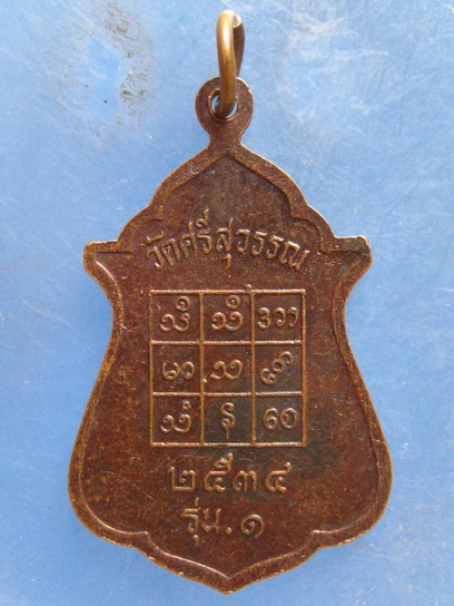 เหรียญพระครูกาญจนสุทธิคุณ วัดศรีสุวรรณ กาญจนบุรี