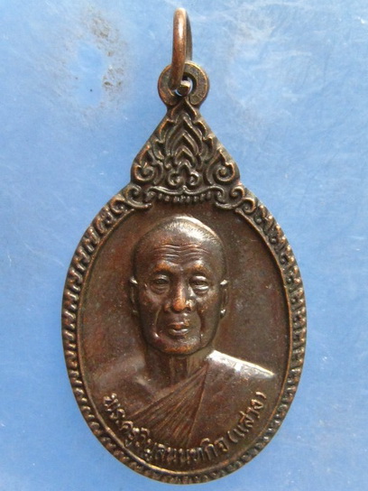 เหรียญหลวงพ่อแสวง วัดลาดปลาดุก นนทบุรี