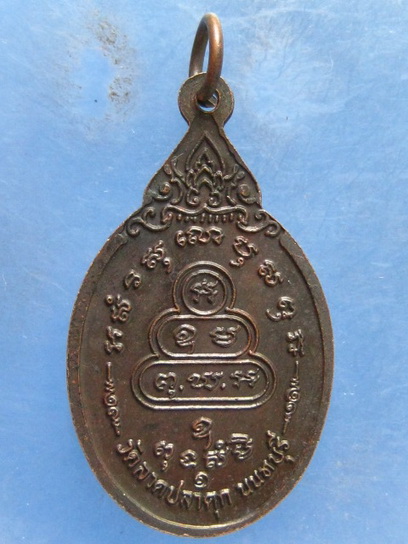 เหรียญหลวงพ่อแสวง วัดลาดปลาดุก นนทบุรี