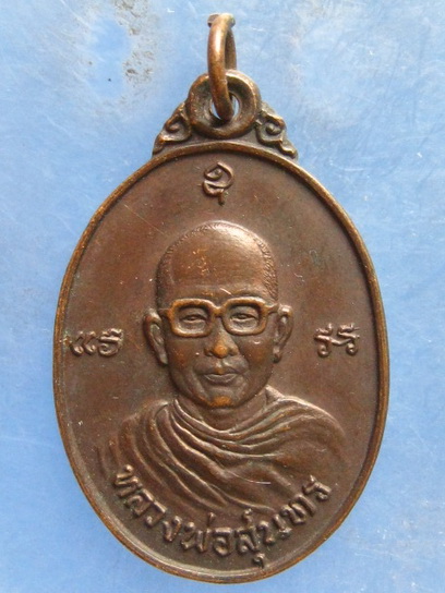 เหรียญหลวงพ่อสุนทร วัดบ่อแขม เพชรบุรี ปี2524