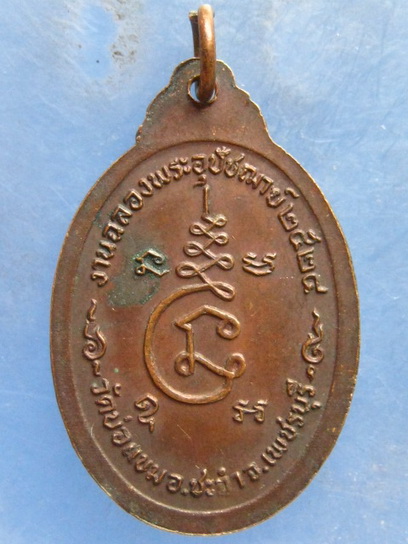 เหรียญหลวงพ่อสุนทร วัดบ่อแขม เพชรบุรี ปี2524