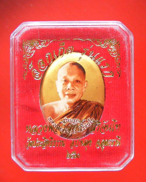  ล็อคเก็ตรุ่นแรก ฉากทองหลวงพ่อวิสุทธิ์ วัดป่าประสิทธิธรรม ศิษย์หลวงปู่พรหม บ้านดงเย็น