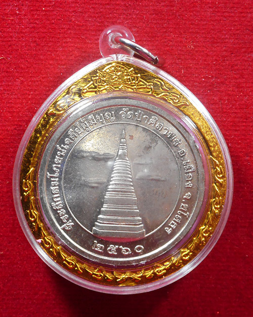  เหรียญหลวงปู่บุญมี ปริปุณโณ วัดป่าศิลาพร จ.ยโสธร