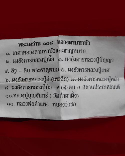  พระผงว่าน 108 หลวงตามหาบัว วัดป่าบ้านตาด จังหวัดอุดรธานี