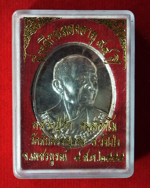  เหรียญหลวงปู่อ่ำ ธัมมกาโม วัดสันติวรญาณ อ.วังโป่ง จ.เพชรบูรณ์ พร้อมกล่องเดิมครับ