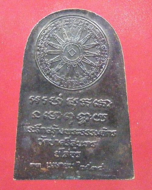   เหรียญพระธรรมจักรหลวงตาพวง สุขินทริโย วัดป่าศรีสุนทร จ.ยโสธร ปี 2538