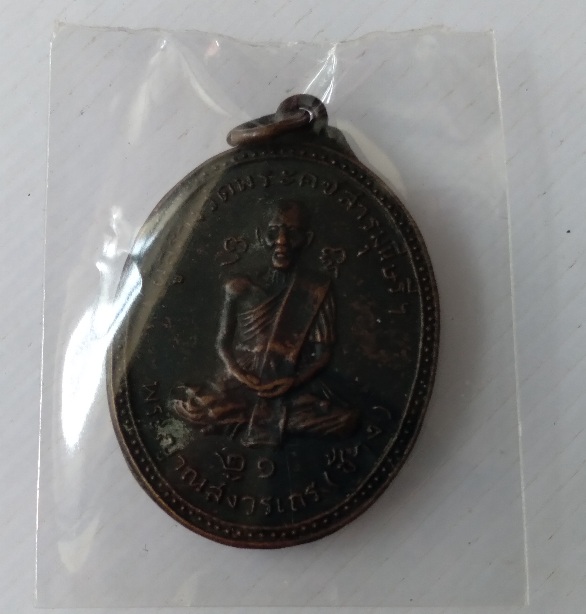 เหรียญหลวงพ่อช้าง วัดคชสาร จ.ปราจีนบุรี