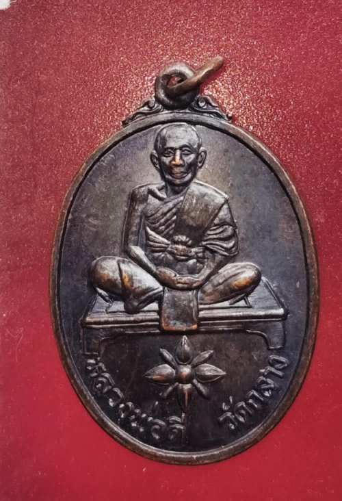 เหรียญรุ่นแรก หลวงพ่อดี วัดกลาง