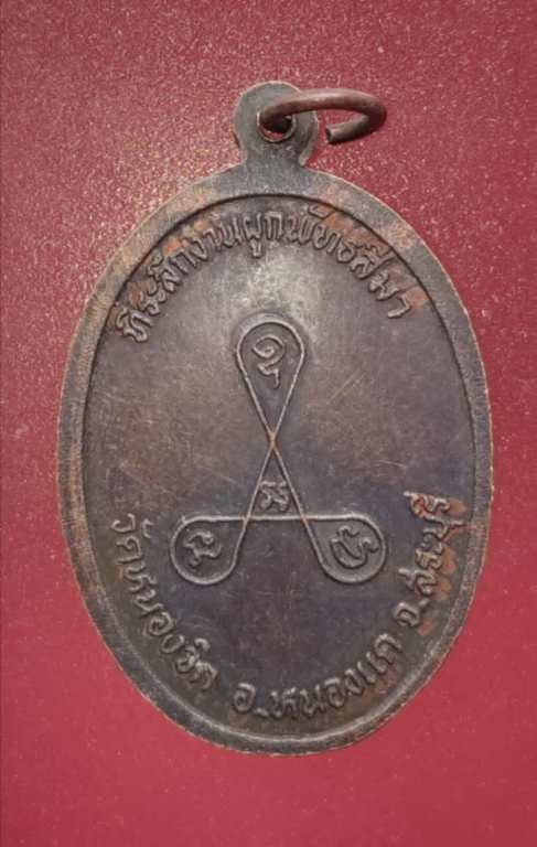 เหรียญหลวงพ่อบุญมี วัดหนองจิก จ.สระบุรี