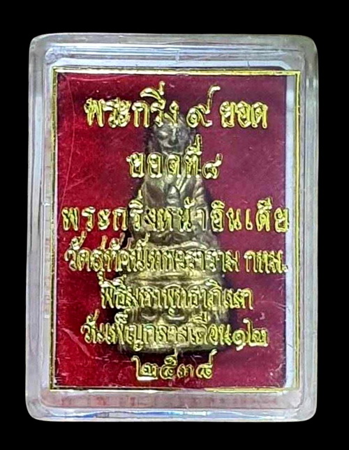 พระกริ่ง 9 ยอด(ยอดที่ 8) พระกริ่งหน้าอินเดีย เนื้อทองดอกบวบ พิธีมหาพุทธาภิเษกใหญ่ ณ อุโบสถวัดสุทัศน์