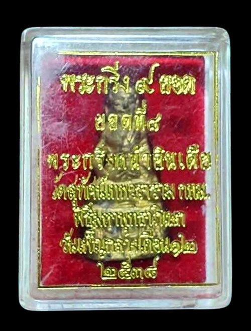 พระกริ่ง 9 ยอด ยอดที่ 8 พระกริ่งหน้าอินเดียฐานสูง  วัดสุทัศน์ สร้างปี พ.ศ. 2538