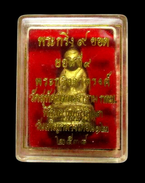 พระกริ่ง 9 ยอด วัดสุทัศน์ ยอดที่ 9 พระกริ่งจาตุรงค์ วันเพ็ญกลางเดือน 12 พ.ศ.2538 บูชาพร้อมกล่องเดิม