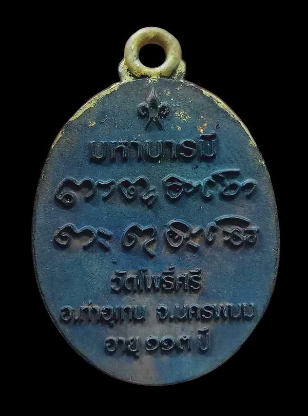  เหรียญหล่อรุ่นสุดท้าย มหาบารมี 113 ปี หลวงปู่สอ ขันติโก วัดโพธิ์ศรี อ.ท่าอุเทน จ.นครพนม