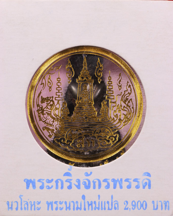 พระกริ่งจักรพรรดิ์ นวโลหะ ปี 2545 พิธียิ่งใหญ่ 9 ชาติ 3 โค๊ต + นัมเบอร์ + กล่องเดิม