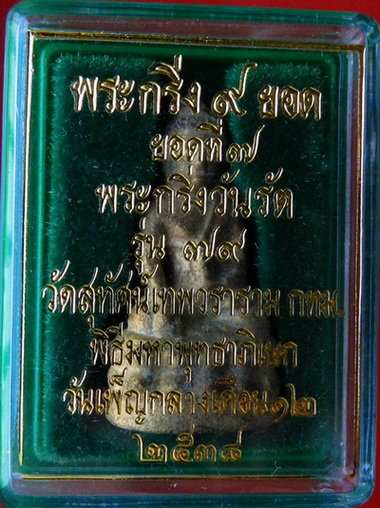 พระกริ่ง 9 ยอด ยอดที่ 7 พระกริ่งวันรัต ปี 38 เนื้อทองเหลือง ออกวัดสุทัศน์ ฯ กล่องเดิม